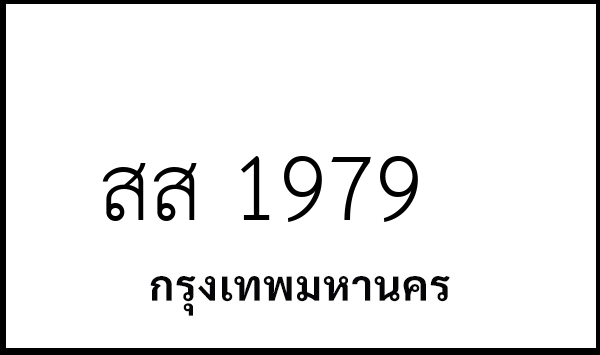 สส 1979